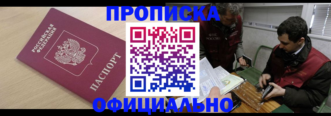 прописка для работы в Павловске